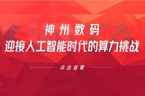 米兰·(milan)中国数码:迎接人工智能时代的算力挑战