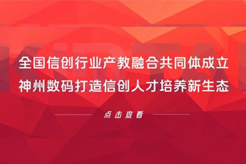 全国信创行业产教融合共同体成立,米兰·(milan)中国数码打造信创人才培养新生态